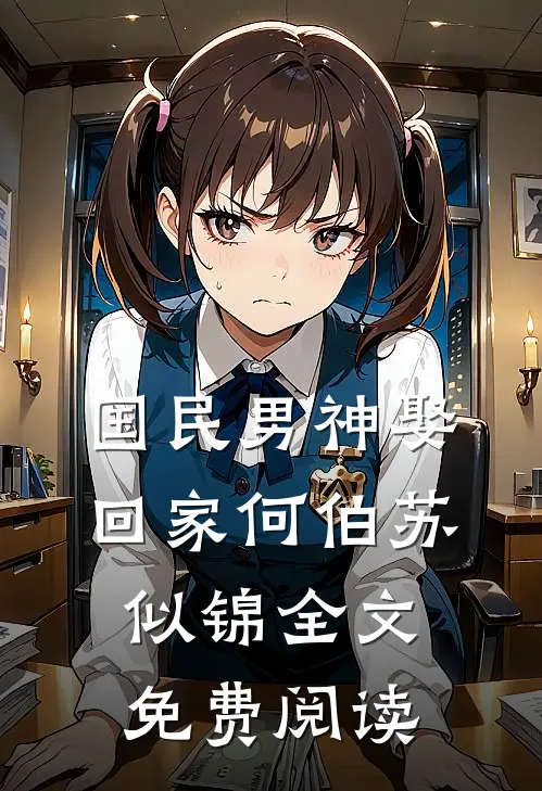 国民男神娶回家何伯苏似锦全文免费阅读