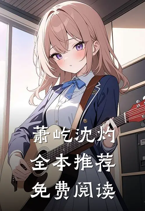 萧屹沈灼全本推荐免费阅读