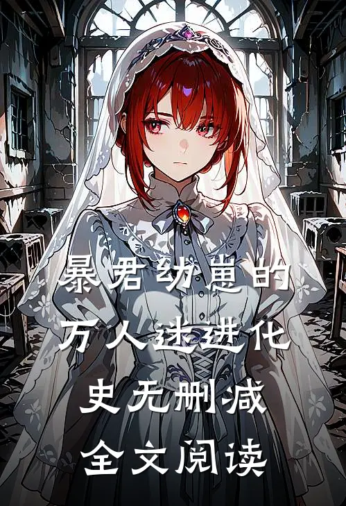 暴君幼崽的万人迷进化史无删减全文阅读