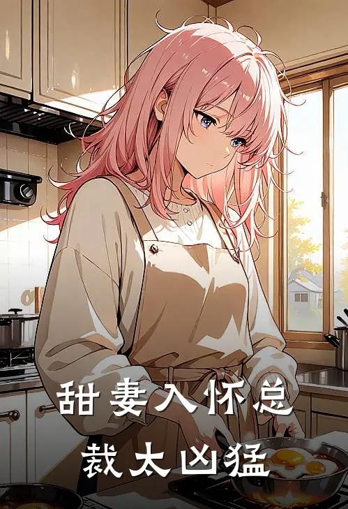 甜妻入怀总裁太凶猛