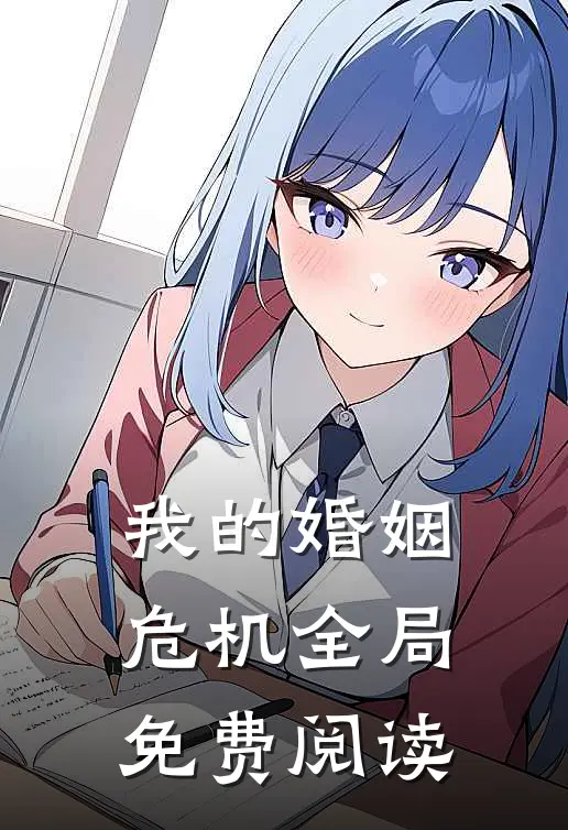 我的婚姻危机全局免费阅读