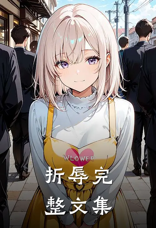 折辱完整文集