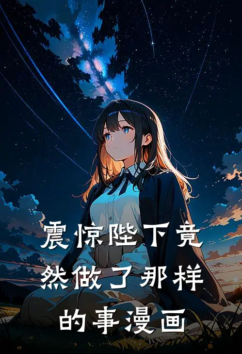 震惊陛下竟然做了那样的事漫画