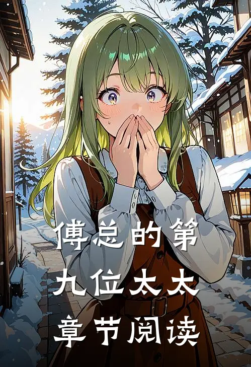 傅总的第九位太太章节阅读