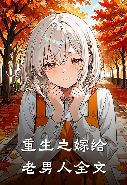 重生之嫁给老男人全文