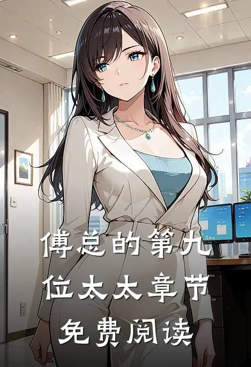 傅总的第九位太太章节免费阅读