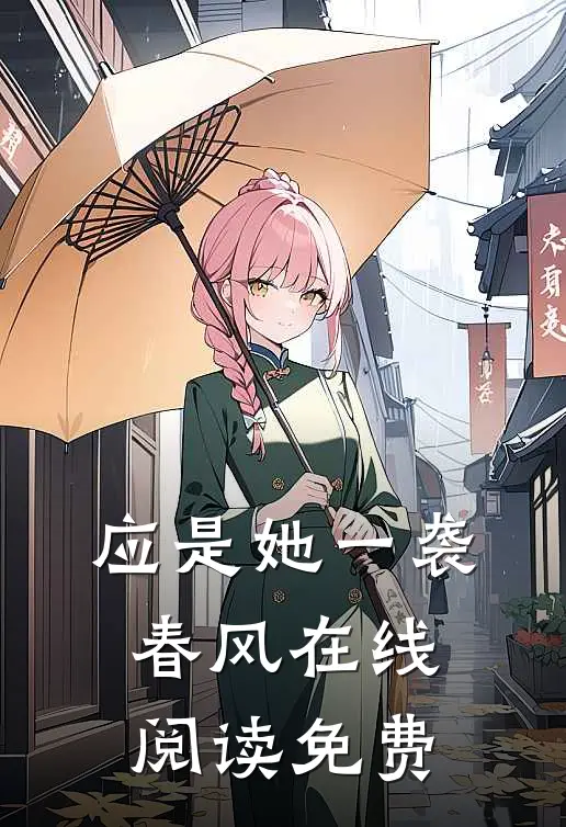 应是她一袭春风在线阅读免费