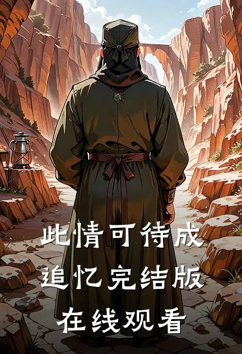 此情可待成追忆完结版在线观看