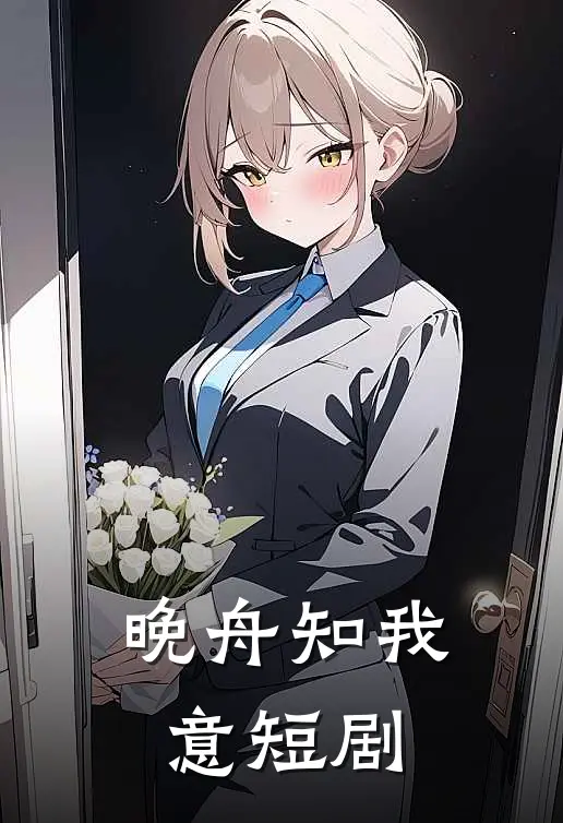 晚舟知我意短剧