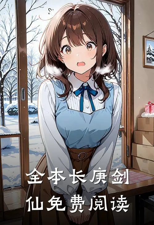 全本长庚剑仙免费阅读