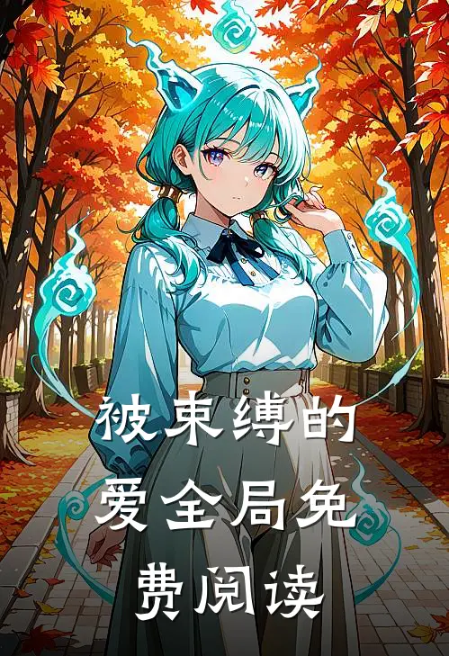 被束缚的爱全局免费阅读