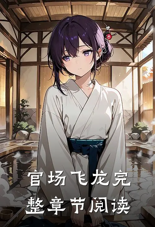 官场飞龙完整章节阅读