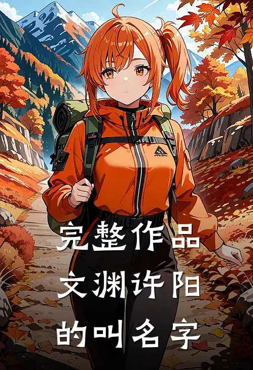 完整作品文渊许阳的叫名字