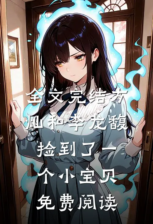 全文完结方灿和李龙馥捡到了一个小宝贝免费阅读