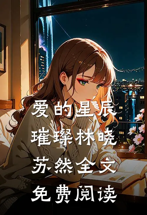 爱的星辰璀璨林晓苏然全文免费阅读