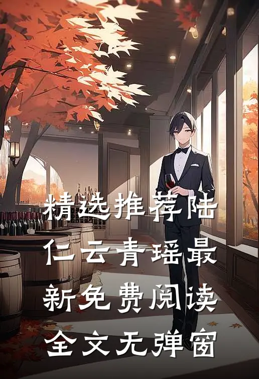 精选推荐陆仁云青瑶最新免费阅读全文无弹窗
