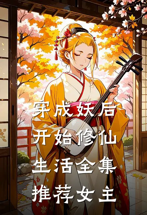 穿成妖后开始修仙生活全集推荐女主