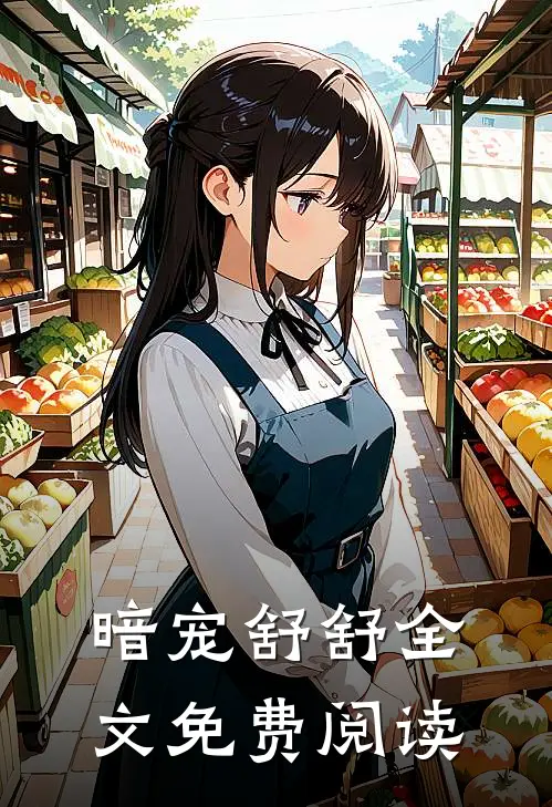 暗宠舒舒全文免费阅读