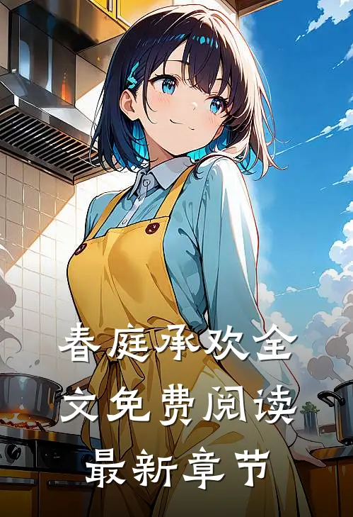春庭承欢全文免费阅读最新章节