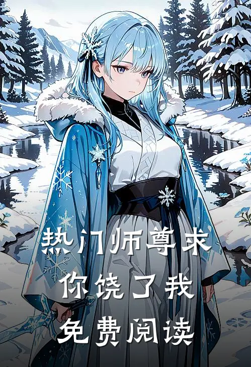 热门师尊求你饶了我免费阅读