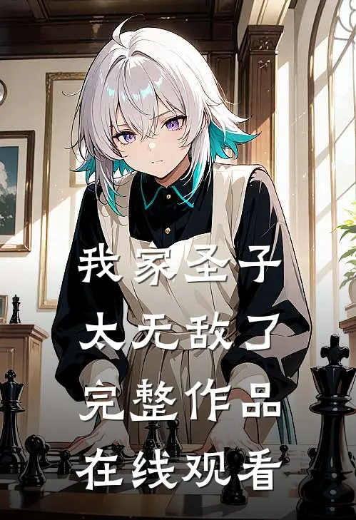 我家圣子太无敌了完整作品在线观看