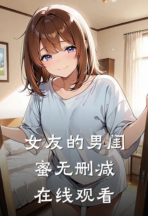 女友的男闺蜜无删减在线观看
