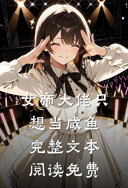 女帝大佬只想当咸鱼完整文本阅读免费