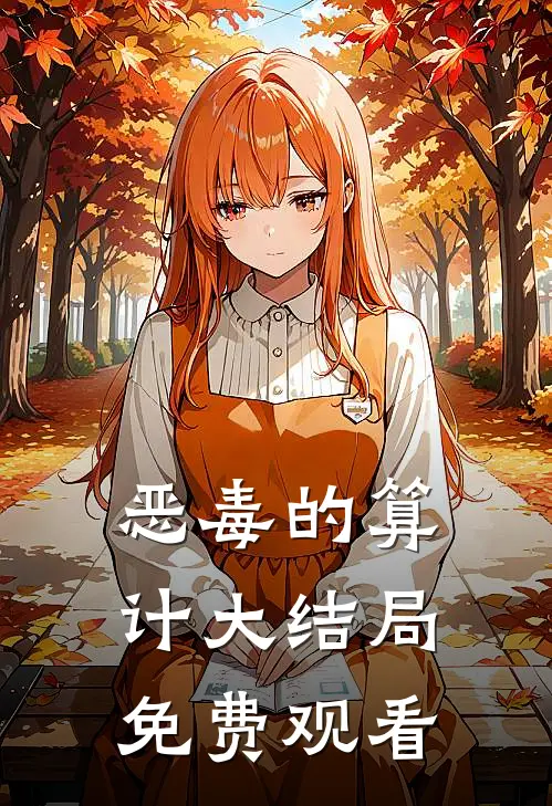 恶毒的算计大结局免费观看