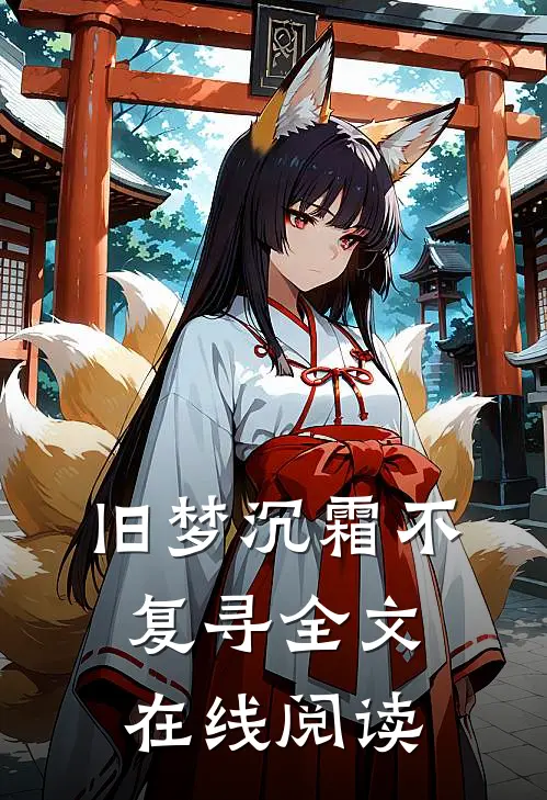 旧梦沉霜不复寻全文在线阅读