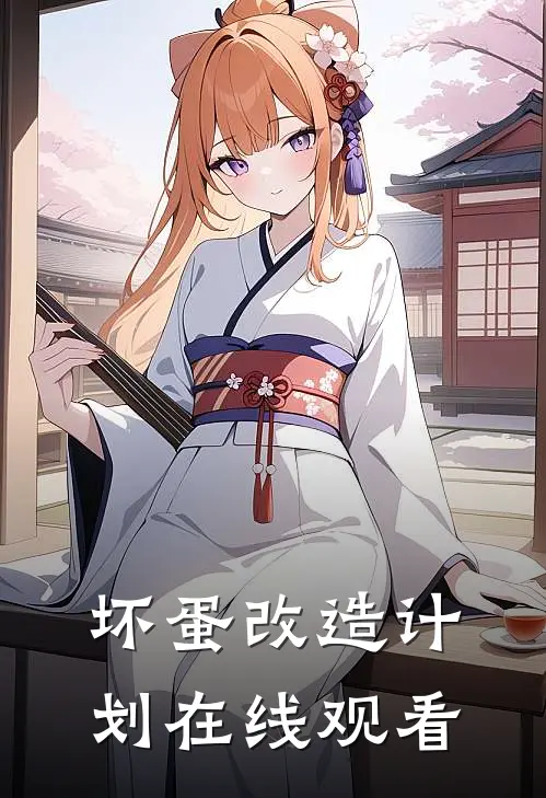 坏蛋改造计划在线观看