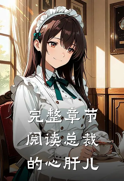 完整章节阅读总裁的心肝儿