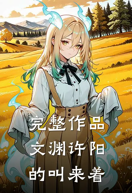 完整作品文渊许阳的叫来着