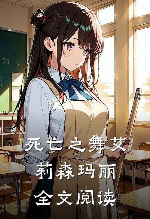 死亡之舞艾莉森玛丽全文阅读