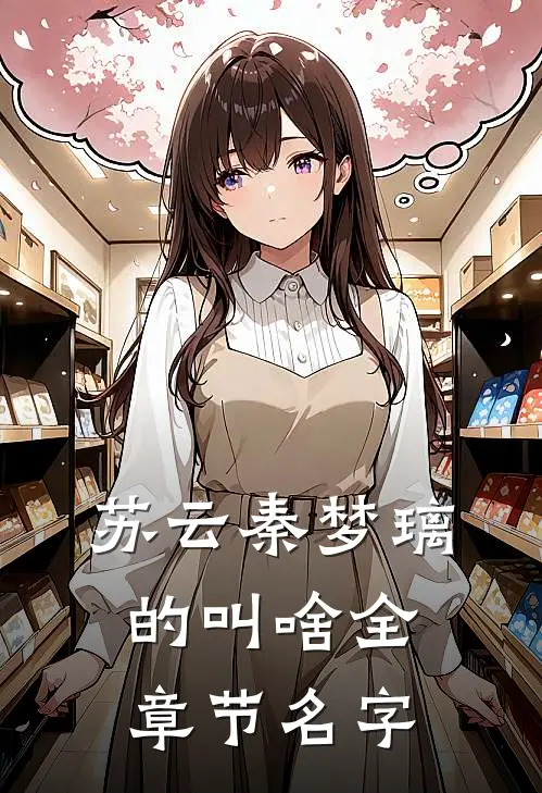 苏云秦梦璃的叫啥全章节名字