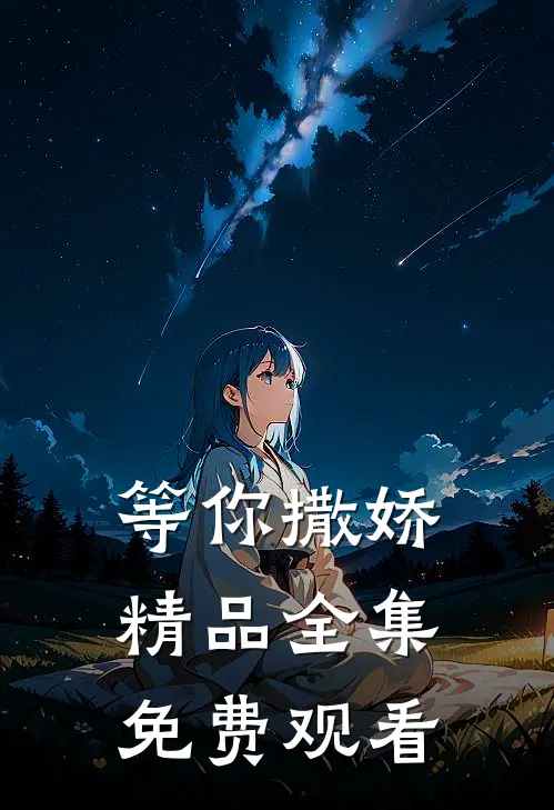 等你撒娇精品全集免费观看