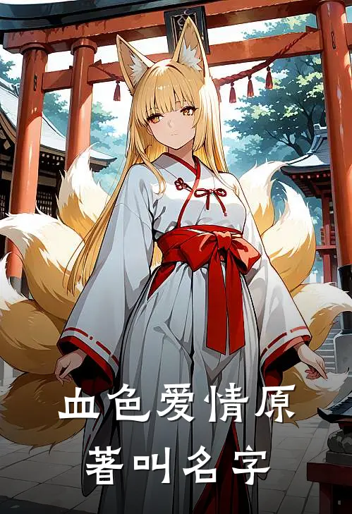 血色爱情原著叫名字