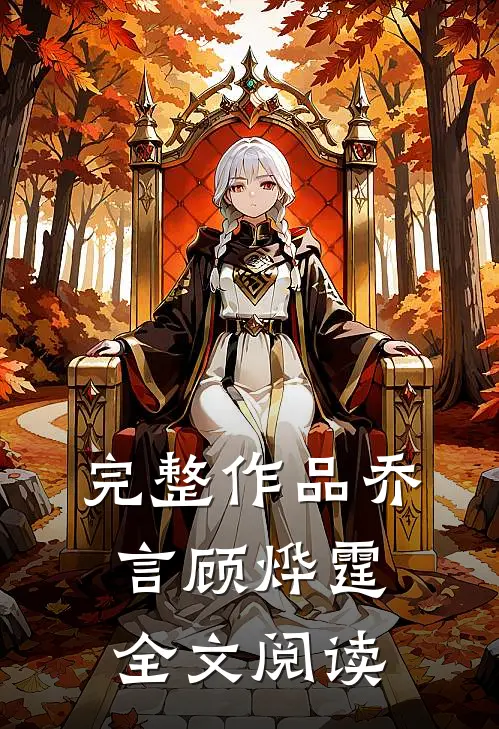 完整作品乔言顾烨霆全文阅读