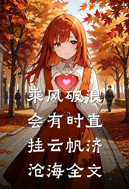 乘风破浪会有时直挂云帆济沧海全文