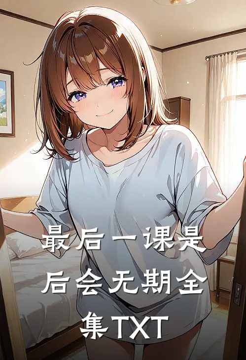 最后一课是后会无期全集TXT