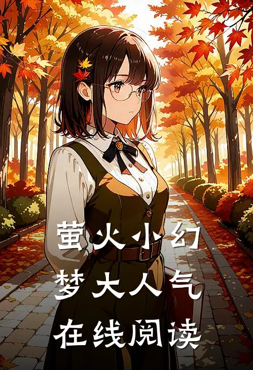 萤火小幻梦大人气在线阅读