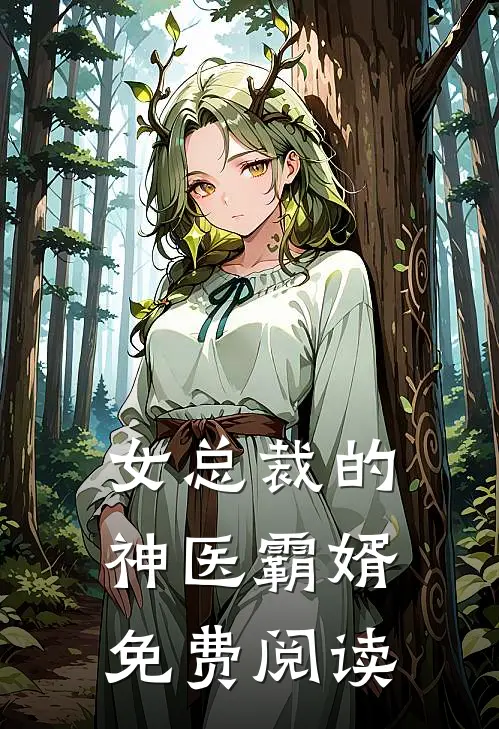 女总裁的神医霸婿免费阅读