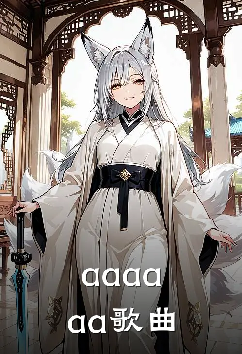 aaaaaa歌曲