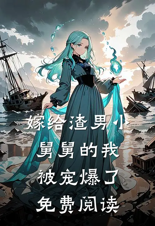 嫁给渣男小舅舅的我被宠爆了免费阅读