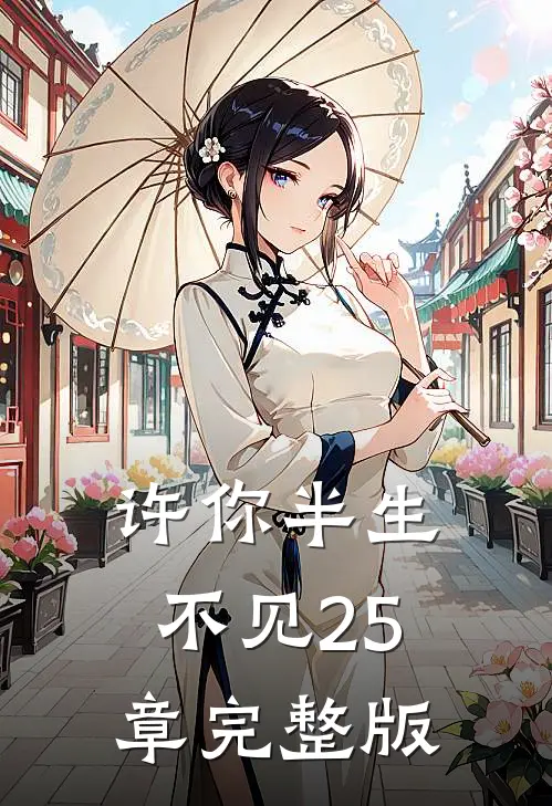 许你半生不见25章完整版