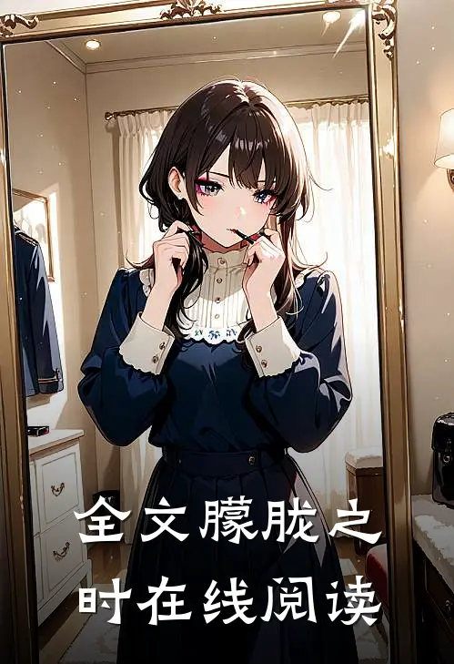 全文朦胧之时在线阅读