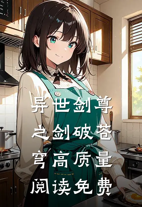 异世剑尊之剑破苍穹高质量阅读免费