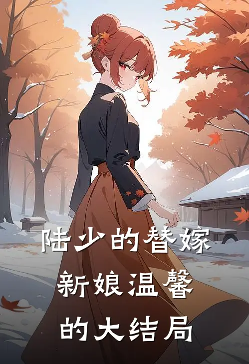 陆少的替嫁新娘温馨的大结局
