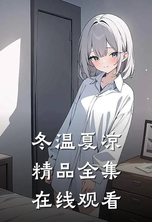 冬温夏凉精品全集在线观看