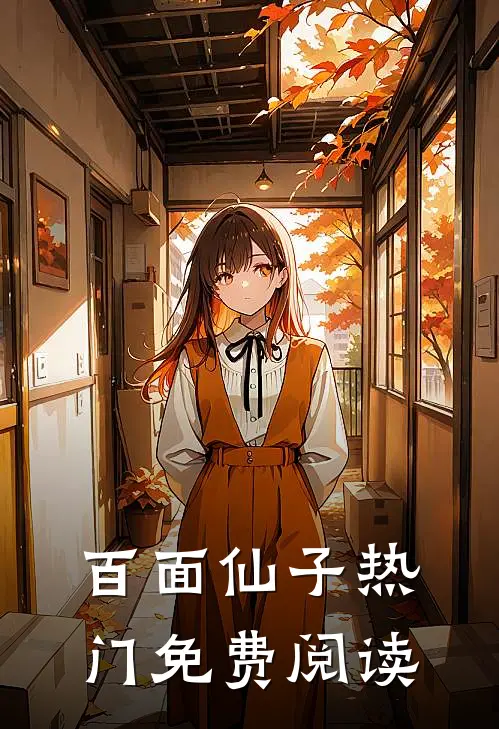 百面仙子热门免费阅读