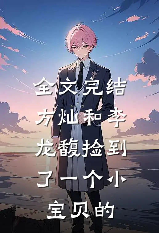 全文完结方灿和李龙馥捡到了一个小宝贝的